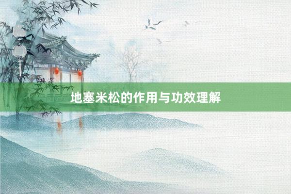 地塞米松的作用与功效理解