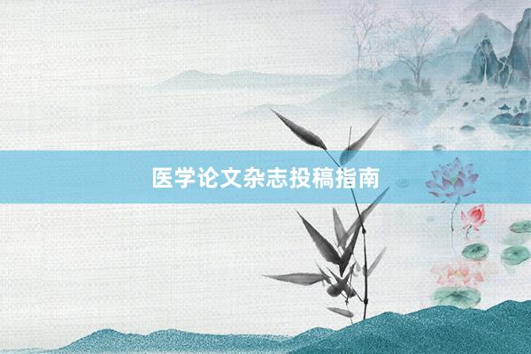 医学论文杂志投稿指南