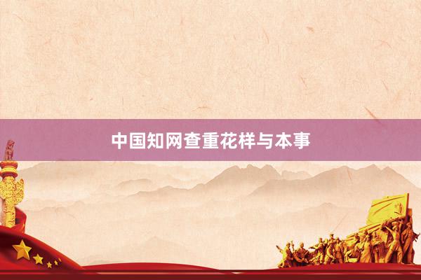 中国知网查重花样与本事
