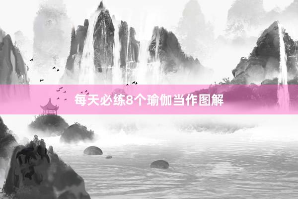每天必练8个瑜伽当作图解